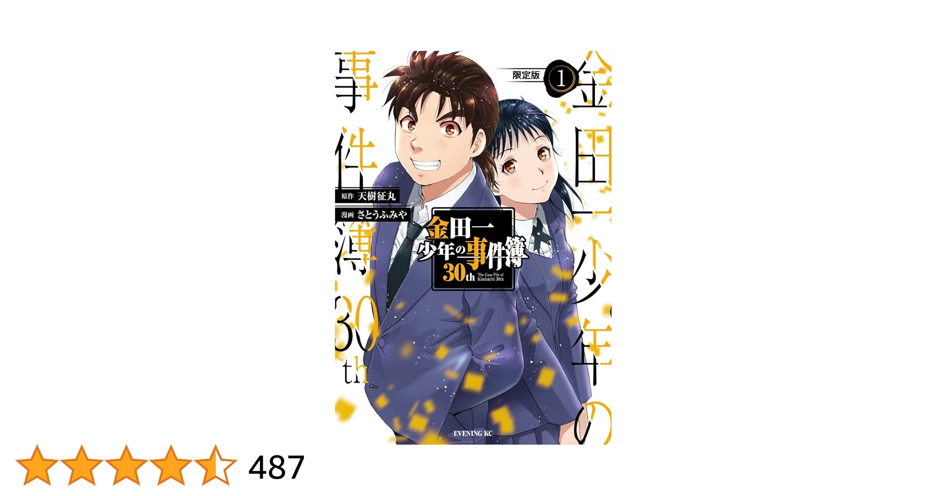 金田一少年の事件簿30th(1)限定版 ([特装版コミック]) | 原作:天